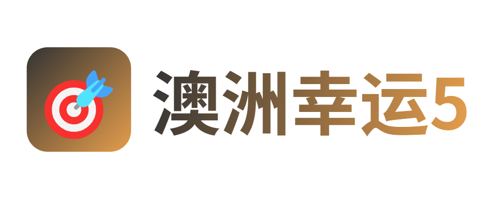 澳洲幸运5开奖网